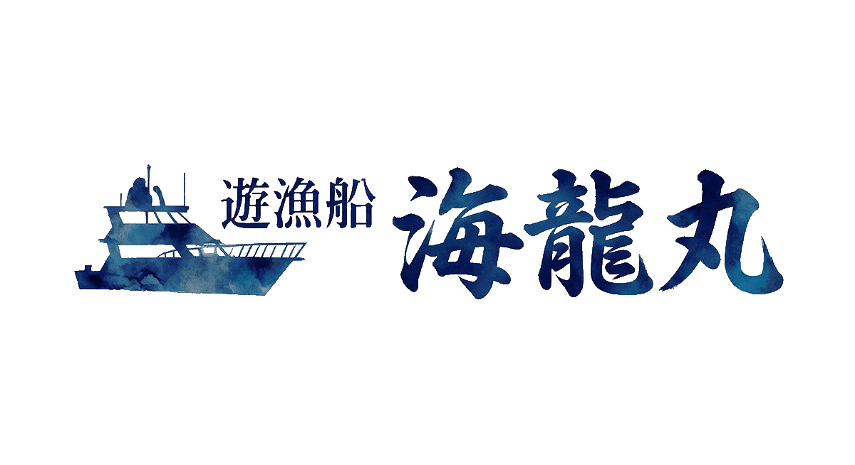 海龍丸